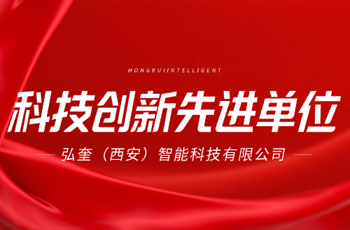 弘奎智能荣获“科技创新先进单位”荣誉称号