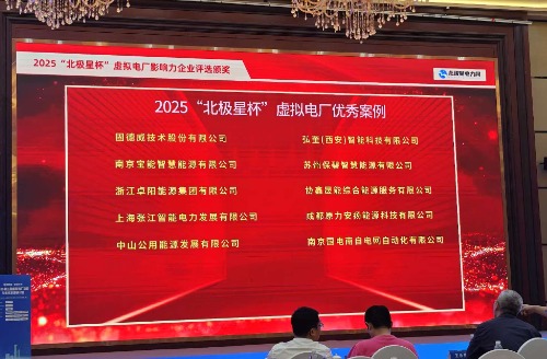弘奎智能荣获虚拟电厂优秀案例以及优秀服务商称号
