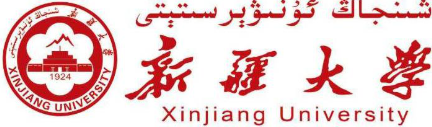 新疆大学